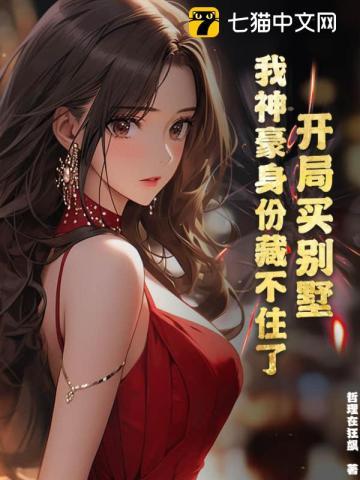我神豪身份藏不住了gl