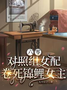 对照组女配卷死锦鲤女主347