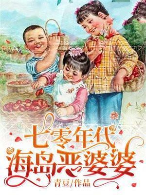 七零年代海岛恶婆婆 结局