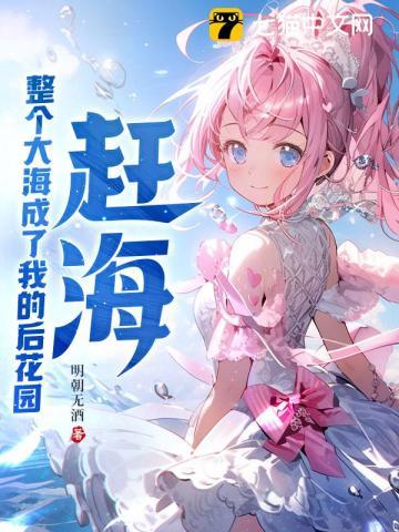 赶海整个大海成了我的后花园明朝无