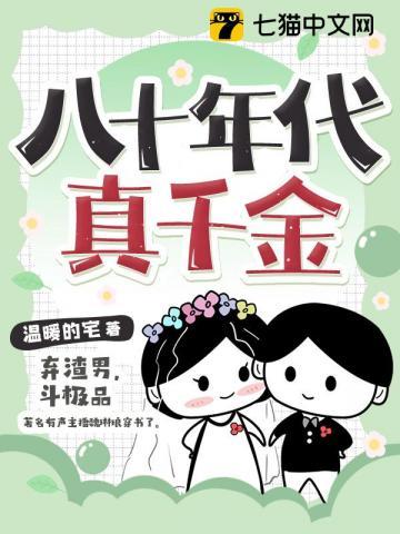八零之真假千金