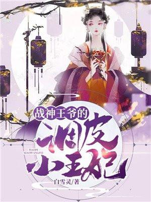 我家王妃有点野