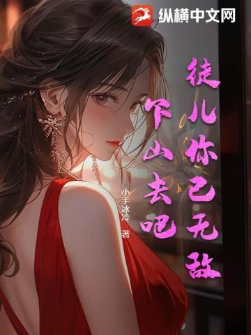 徒儿你已无敌下山去吧林惊龙