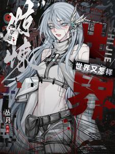穿越惊悚乐园无cp