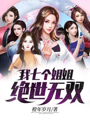 我七个姐姐绝世无双动漫