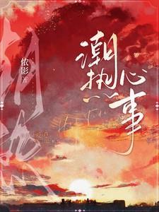潮热心事大结局