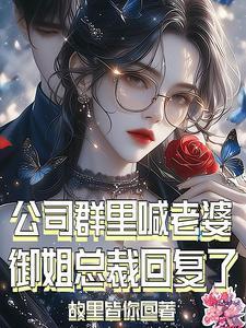 董事长在公司群里喊老婆