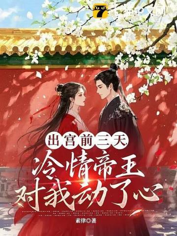 出宫前夜疯批帝王后悔了免费听书