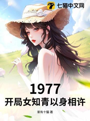 1977开局女知青以身相许免费阅读全文