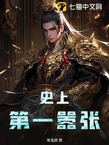 史上第一恶霸