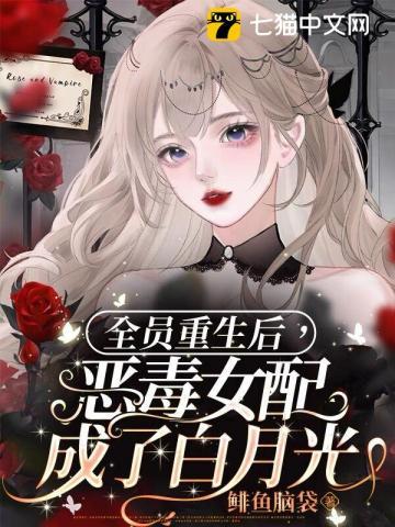 恶毒女配成了所有人的团宠