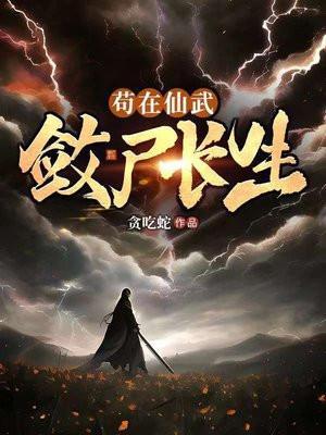 敛尸长生TXT