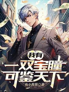 可鉴天下主人公陈渊