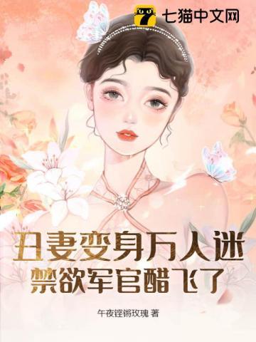 丑妻免费阅读