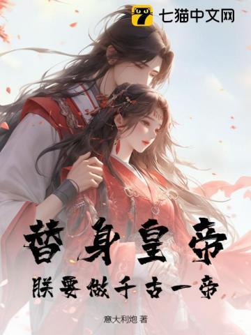 替身帝王