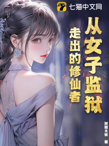 从女子监狱走出的修仙者被关进女子监狱三年