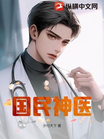 国民神医纵横网