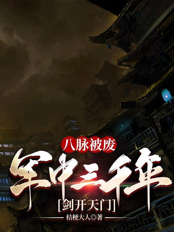 剑开天门里诡异的少年
