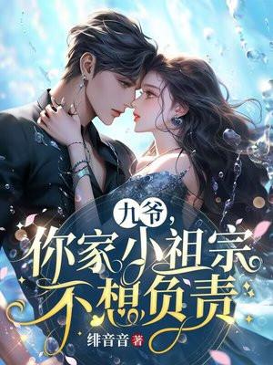 九爷你家小祖宗不想负责在线观看