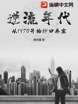 逆流年代从1970开始种田养家笔趣阁