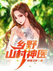 乡野神医大全