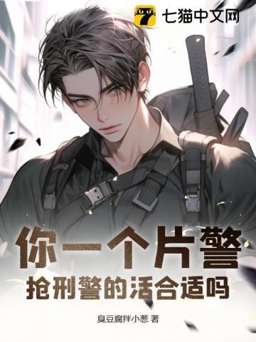 抢刑警的活合适吗?作文