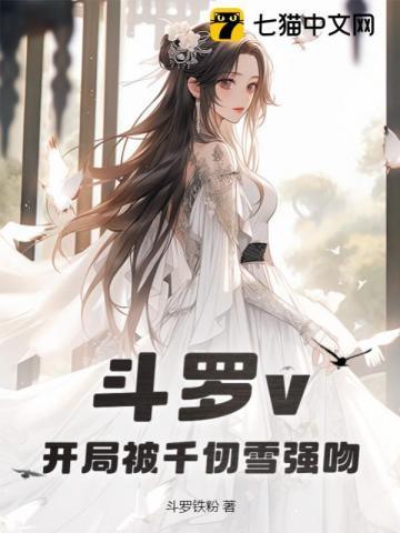 斗罗开局被千仞雪捡到