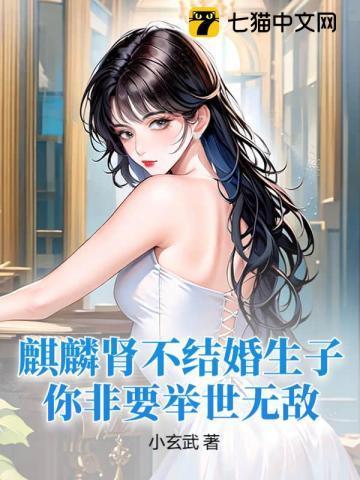 麒麟肾不结婚生子