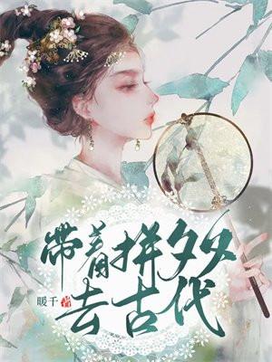 带着拼夕夕去古代资源