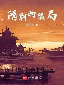 隋朝的棋局八一中文网