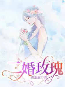 二婚玫瑰赵延川