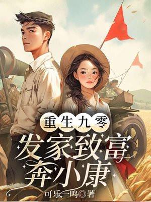 重生9o发家致富