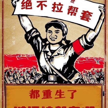 都重生了谁还拉帮套啊无防盗