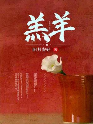 羔羊by消灭糖果