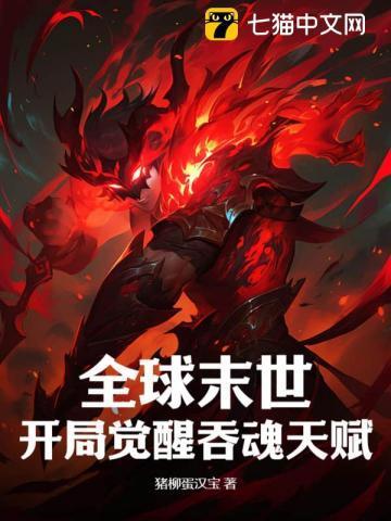 全球末世开局觉醒吞魂天赋有女主吗