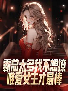 霸总合集
