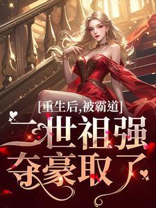重生后我被霸总盯上