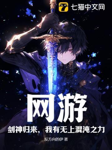 网游剑神归来