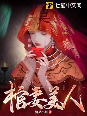 棺妻美人刘十三最后娶了谁