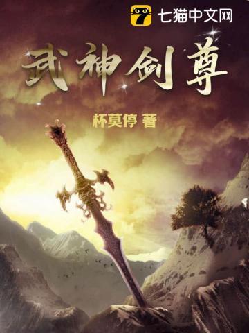 武神剑尊杯末停