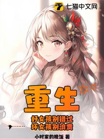 重生好女孩别错过坏女孩别浪费