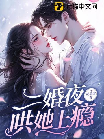 哄她上瘾 第122章