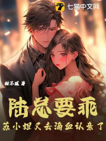 陆总要乖苏小姐又去滴血认亲了姥姥被谁害的