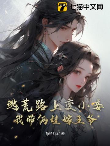 我带俩娃嫁王爷章鱼