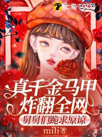 真千金马甲又被爆了免费