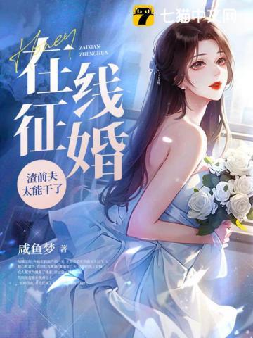 在线征婚渣前夫太能干了1