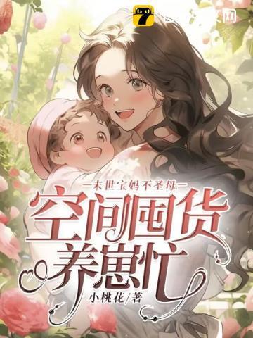 末世宝妈不圣母空间囤货养崽忙全文免费阅读笔趣阁