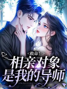 相亲对象是我的老师完整版动漫