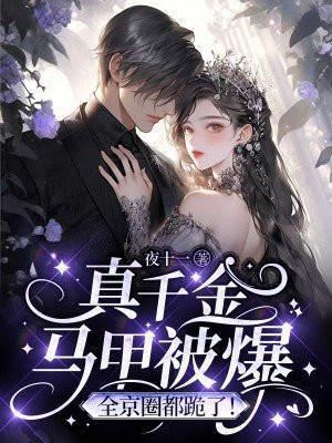 全京圈都跪了! 第1366章