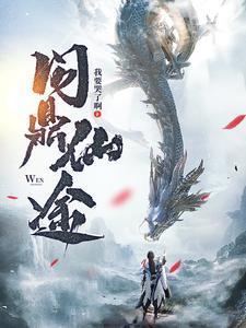 问鼎仙缘